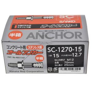 オールアンカー ステンレス M12 長さ 70mm SC-1270 小箱 ( 30本 ) SUS