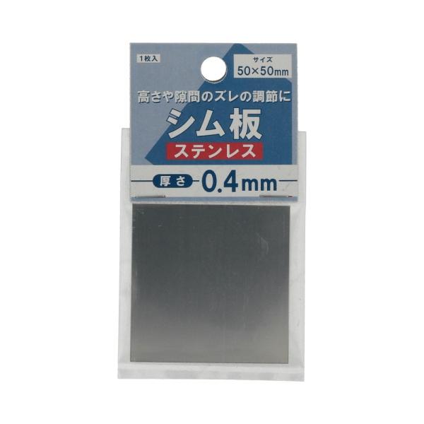 八幡ねじ　シム板ステンレス０．４ｍｍ厚　５０×５０ 3個セット