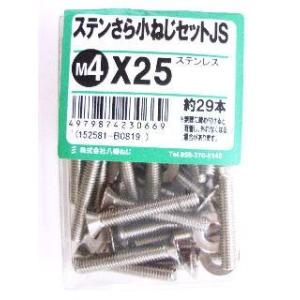 ステン皿小ネジセットＪＳ　４×２５ 5個セット