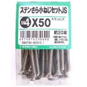 ステン皿小ネジセットＪＳ　４×５０ 4個セット