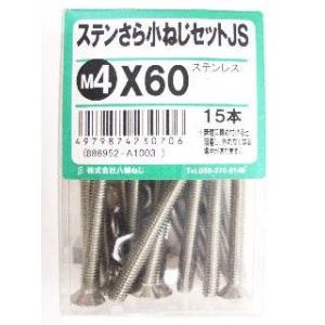ステン皿小ネジセットＪＳ　４×６０ 4個セット