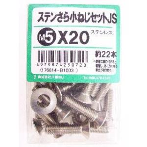 ステン皿小ネジセットＪＳ　Ｍ５×２０ 5個セット