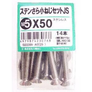 ステン皿小ネジセットＪＳ　Ｍ５×５０ 4個セット
