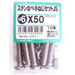 ステン鍋小ネジセットＪＳ　６×５０　　　　　　　 4個セット