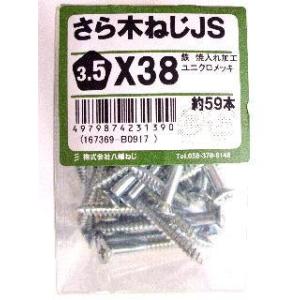 皿木ねじ　ＪＳ　３．５×３８ 2個セット