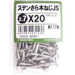ステン皿木ねじ　ＪＳ　２．７×２０ 5個セット