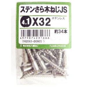 ステン皿木ねじ　ＪＳ　４．１×３２ 4個セット