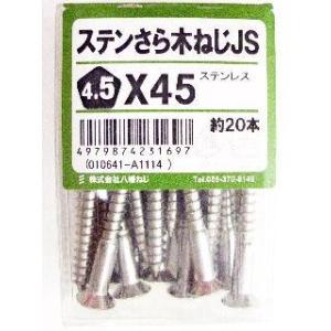 ステン皿木ねじ　ＪＳ　４．５×４５ 4個セット