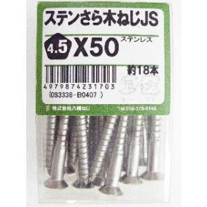 ステン皿木ねじ　ＪＳ　４．５×５０ 4個セット