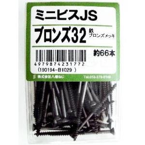 ミニビス　ＪＳ　ブロンズ３２ 5個セット