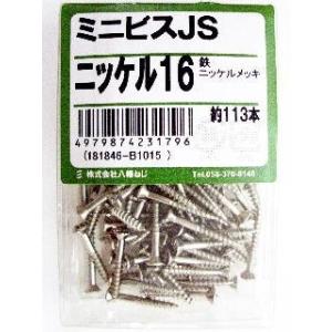ミニビス　ＪＳ　ニッケル１６ 5個セット