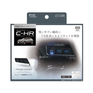 槌屋ヤック SY-C5 60系 トヨタ C-HR専用 電源BOX SYC5【お取り寄せ商品