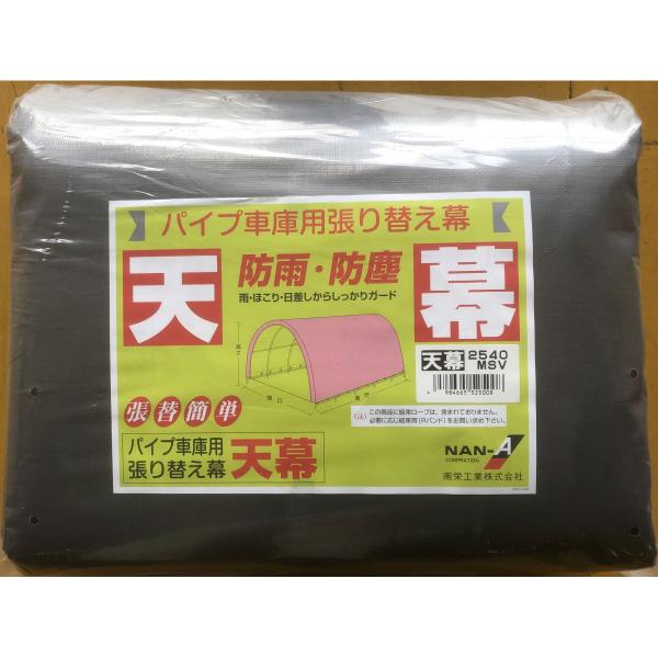 南榮工業(南栄工業)　パイプ車庫替幕　天幕ＭＳＶ　２５４０Ｕ　２５４０Ｂ　６４０Ｍ用