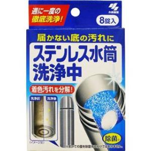 小林製薬　ステンレス水筒洗浄中　８錠｜komeri