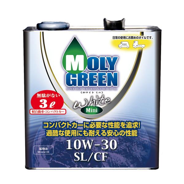 モリグリーン　ホワイトミニ　１０Ｗ３０　ＳＬ／ＣＦ　３Ｌ