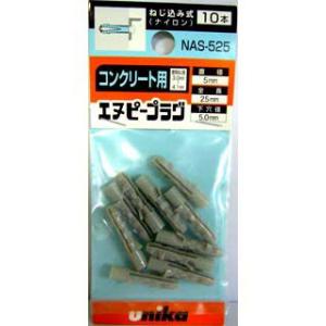 ユニカ　ミニパック　エヌピープラグ　ＮＡＳ−５２５ＭＰ