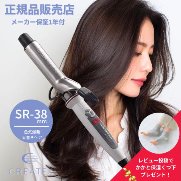 クレイツ　イオンカールプロ　SR-38mm　C73312　カールアイロン　巻き髪　コテ