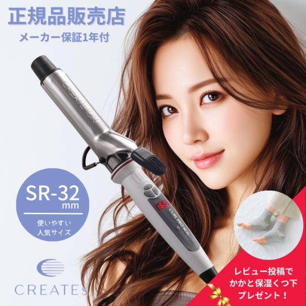 クレイツ イオンカールプロ　SR-32mm　C73310　カールアイロン　ヘアアイロン　コテ　巻き髪