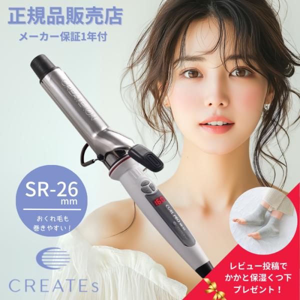 クレイツ　イオンカールプロ　SR-26mm　C73308　カールアイロン　ヘアアイロン　コテ　巻き髪