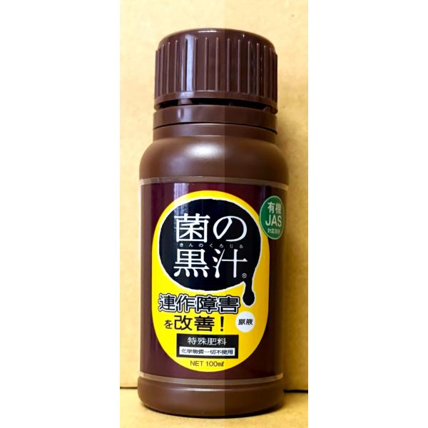 菌の黒汁 100ml 連作障害の改善 植物の成長 ベランダ菜園 特殊肥料 有機栽培 病害予防 健康土...