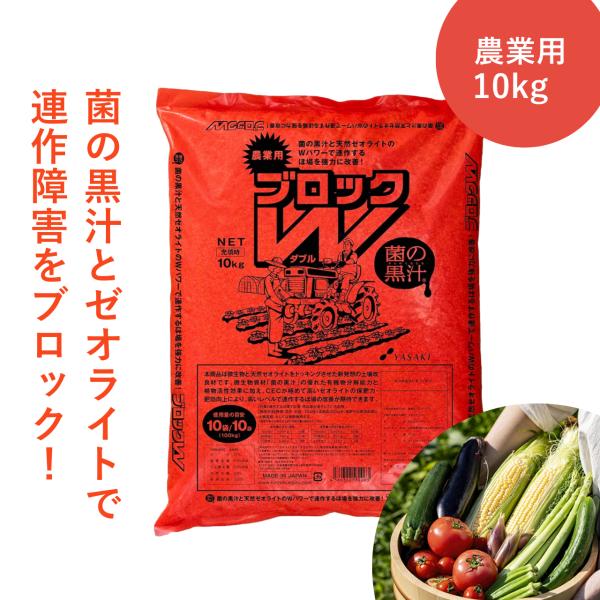 連作障害ブロックW 土壌改良剤 10kg 菌の黒汁 国産天然ゼオライト 善玉菌 植物 野菜 特殊肥料...