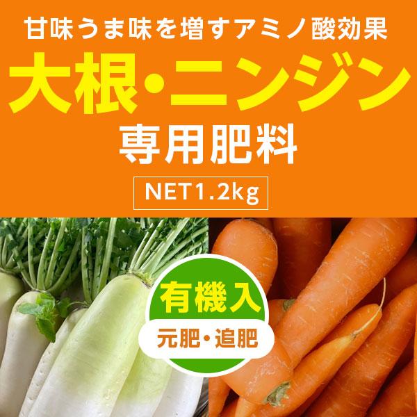 大根・ニンジン専用肥料 1.2kg アミノール化学研究所