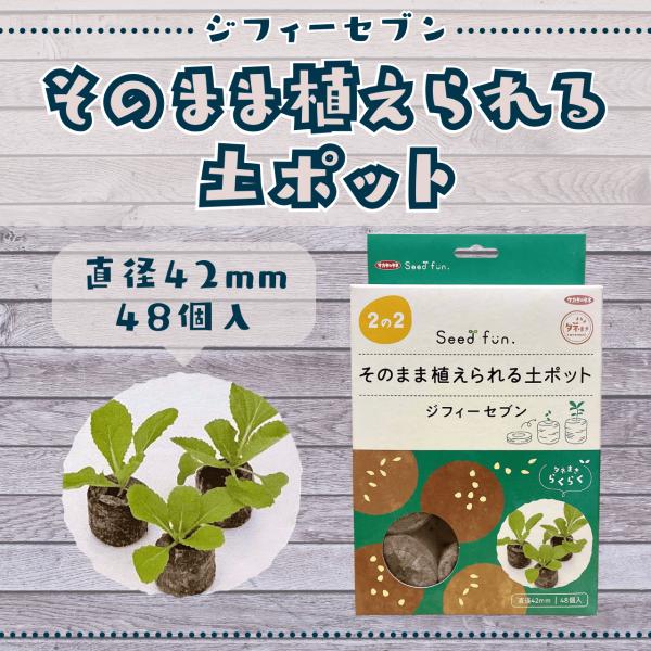 そのまま植えられる土ポット ジフィーセブン　42mm 48個入