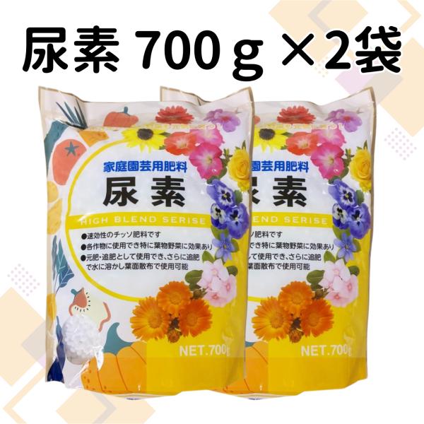 尿素 700g×2袋セット　あかぎ園芸