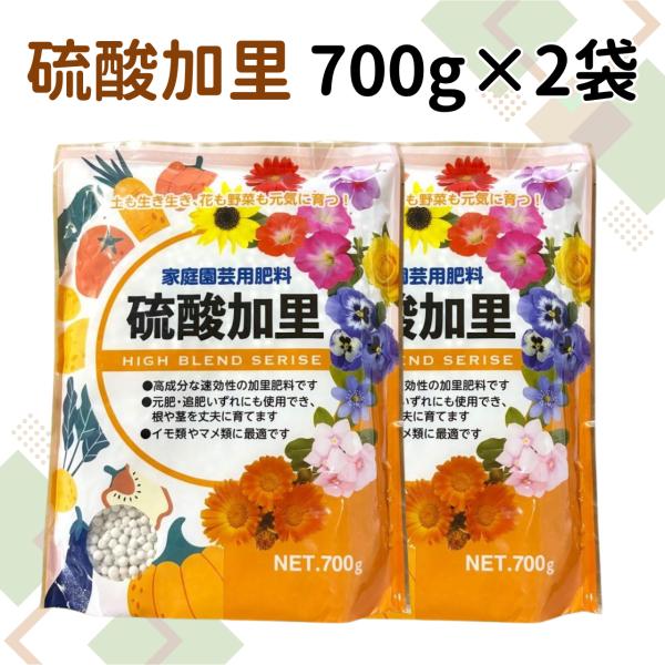 硫酸加里 肥料 700g×2袋セット カリ肥料 単肥 速効性 家庭菜園 いも類 マメ類 水溶性加里5...