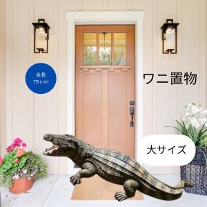 ワニ 置物 ガーデニング 79cm メラミン樹脂...の商品画像