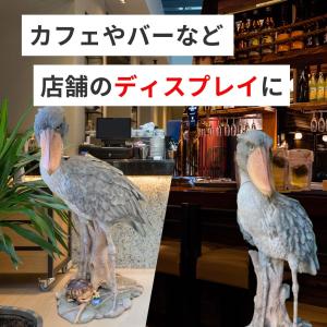 ハシビロコウ 置物 123cm 大型 オブジェ...の詳細画像2