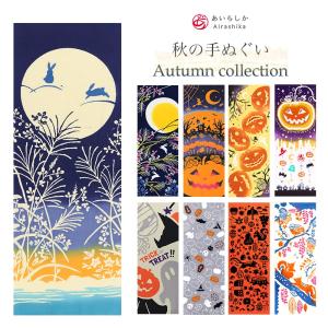 手ぬぐい 秋 選べる9柄 お月見 ハロウィン タペストリー 日本製Airashika AIRASHIKA-AUTUMN
