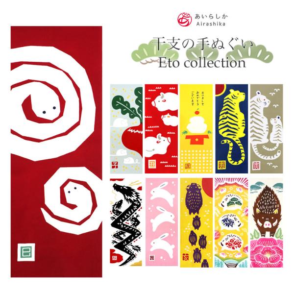 手ぬぐい 干支 選べる11柄 子 丑 寅 卯 辰 巳 亥 正月 十二支 タペストリー 日本製 Air...