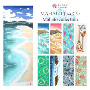 手ぬぐい MAHALO 選べる9柄 ハワイ 海 夏 Airashika タペストリー 日本製 AIRASHIKA-MAHALO｜komesihci5