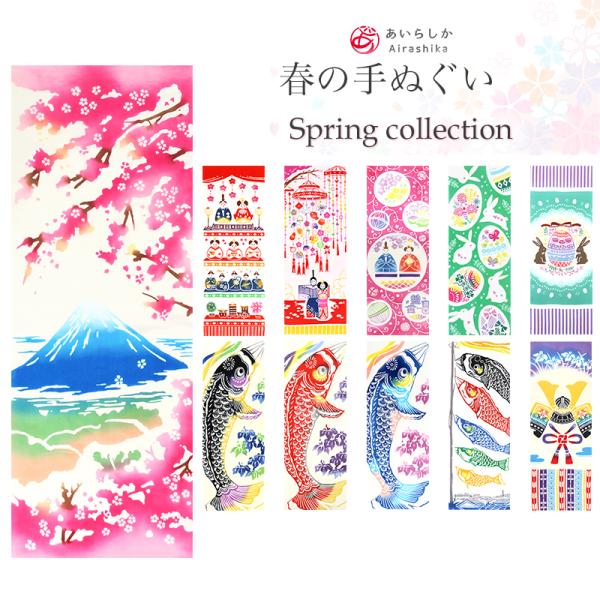 手ぬぐい 春  選べる13柄 Airashika 雛祭り お花見 イースター 鯉のぼり タペストリー...