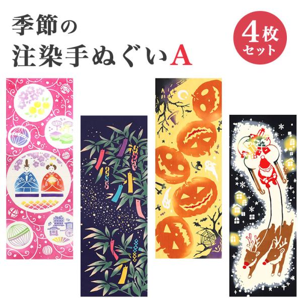 手ぬぐい 4枚セット 注染 Airashika 雛祭り 七夕 ハロウィン クリスマス タペストリー ...