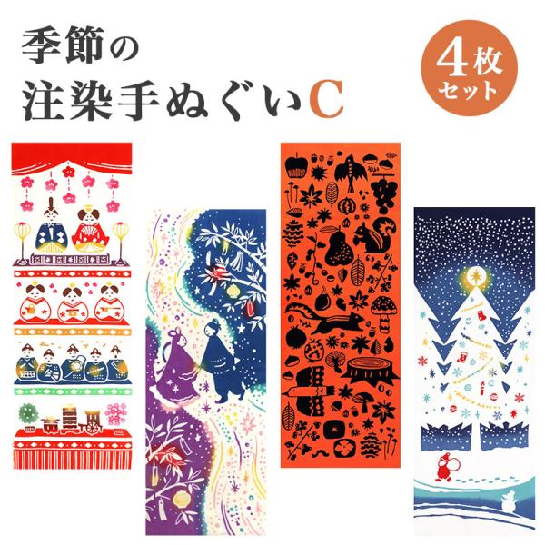 手ぬぐい 4枚セット 注染 Airashika 雛祭り 七夕 紅葉 クリスマス タペストリー 日本製...
