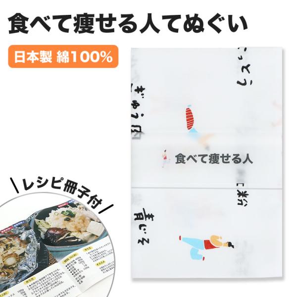 【父の日】食べて痩せる人てぬぐい レシピ冊子付 手拭い 手ぬぐい ダイエット 筋トレ 減量 ジム サ...