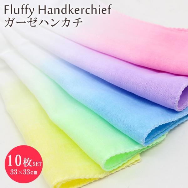 ガーゼハンカチ ぼかしカラー10枚セット ガーゼ生地 二重合 日本製 綿100％ 赤ちゃん よだれ拭...