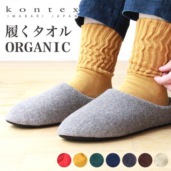 履くタオル くつ下 靴下 ソックス 日本製 綿 コットン リネン 今治 kontex コンテックス ...