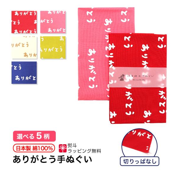 手ぬぐい ありがとう メッセージ 日本製 手拭い 綿 ギフト ハンカチ タオル 粗品 ラッピング 熨...