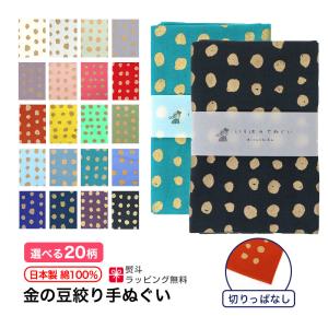 手ぬぐい 金の豆絞り 水玉 ドット 日本製 手拭い 綿 ギフト ハンカチ タオル 粗品 ラッピング 熨斗 IROHA-KINMAME｜株式会社米七