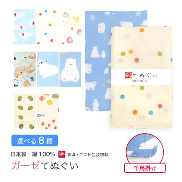 ガーゼ 手ぬぐい 動物柄 千鳥掛け縫い 日本製 ハンカチ タオル やわらか 和モダン 熨斗 粗品 内...