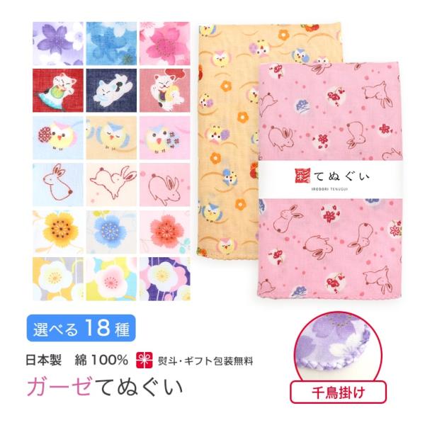 ガーゼ 手ぬぐい 花柄 動物柄 日本製 ハンカチ タオル 和調色 熨斗 粗品 お年賀 内祝 二重袷 ...