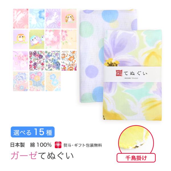 ガーゼ 手ぬぐい 花柄 動物柄 千鳥掛け縫い 日本製 ハンカチ タオル 熨斗 粗品 お年賀 内祝 ふ...