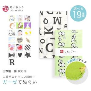 ガーゼ 手ぬぐい 動物柄 モダン柄 千鳥掛け縫い 日本製