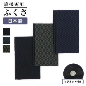 袱紗 ふくさ 慶弔両用 おしゃれ 男性用 メンズ 結婚式