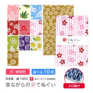 手ぬぐい 端がほつれない 日本製 選べる18柄 手拭い