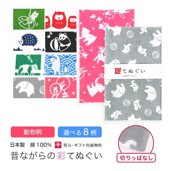 手ぬぐい 日本製 選べる8柄 動物柄 手拭い ハンカチ タオル 綿 てぬぐい ラッピング 熨斗 洗顔...