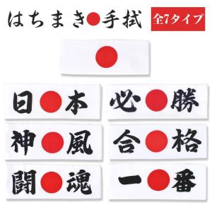 はちまき手拭 受験 選挙 運動会 勝負 応援 演説 鉢巻 日の丸 日本 必勝 合格 一番 闘魂 神風 M-29432M